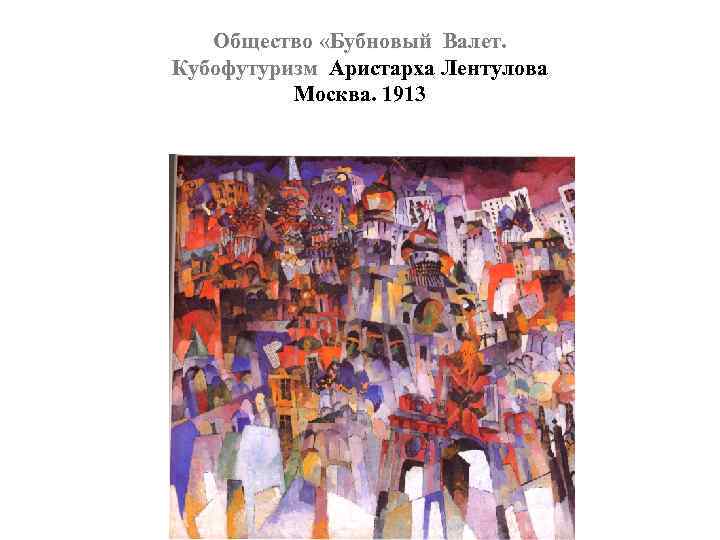 Общество «Бубновый Валет. Кубофутуризм Аристарха Лентулова Москва. 1913 