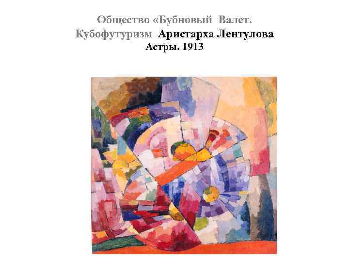 Общество «Бубновый Валет. Кубофутуризм Аристарха Лентулова Астры. 1913 