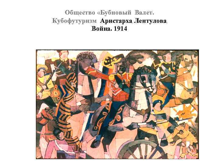 Общество «Бубновый Валет. Кубофутуризм Аристарха Лентулова Война. 1914 