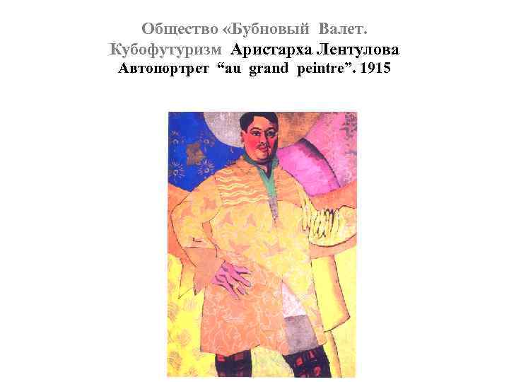 Общество «Бубновый Валет. Кубофутуризм Аристарха Лентулова Автопортрет “au grand peintre”. 1915 