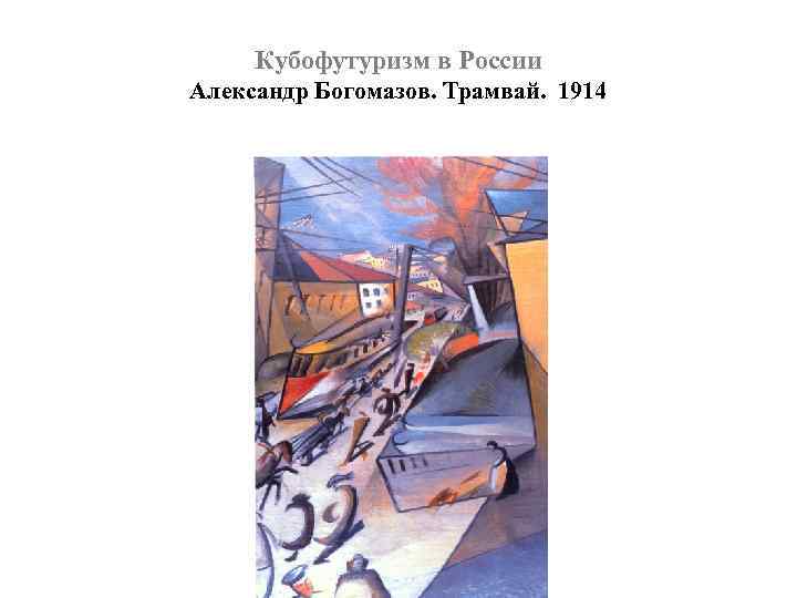 Кубофутуризм в России Александр Богомазов. Трамвай. 1914 