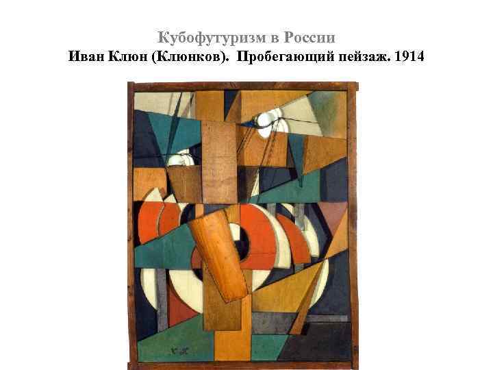 Кубофутуризм в России Иван Клюн (Клюнков). Пробегающий пейзаж. 1914 