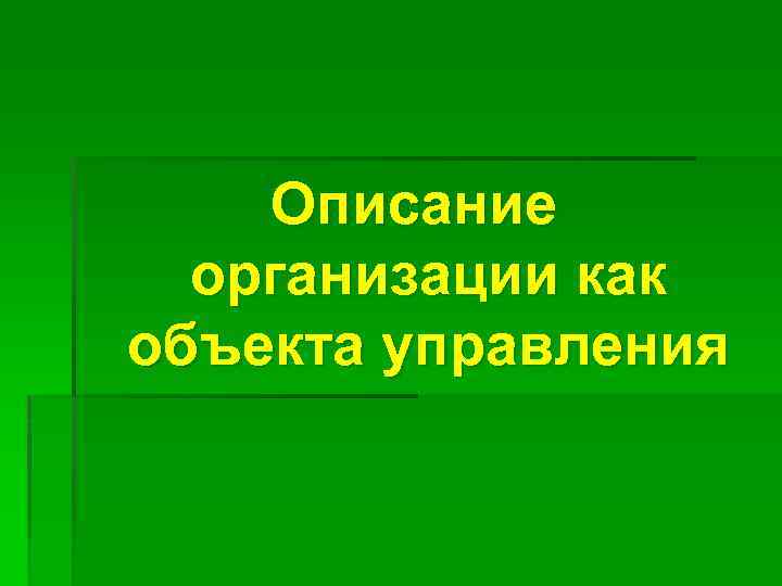 Описание организации как объекта управления 