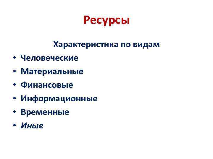 Ресурсные характеристики