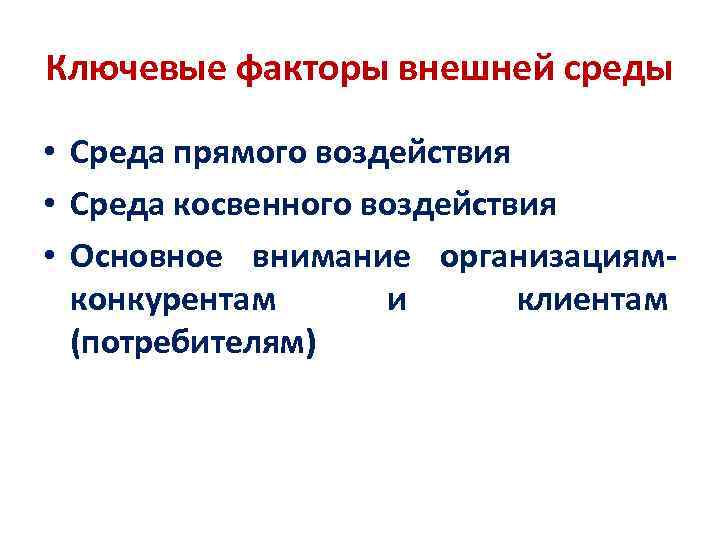 Ключевые факторы внешней среды • Среда прямого воздействия • Среда косвенного воздействия • Основное