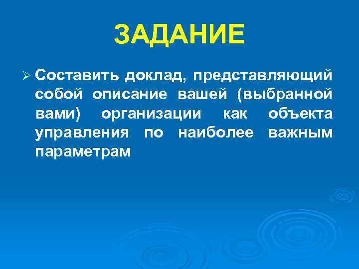 ЗАДАНИЕ Ø Составить доклад, представляющий собой описание вашей (выбранной вами) организации как объекта управления