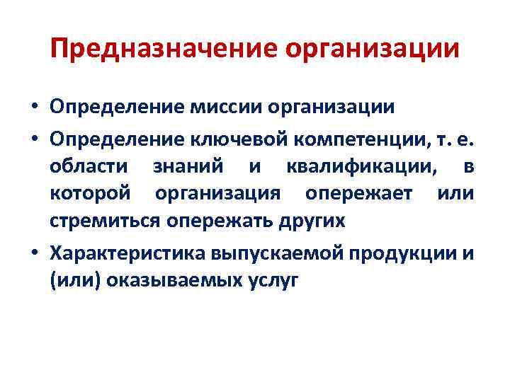 Предназначение организации • Определение миссии организации • Определение ключевой компетенции, т. е. области знаний