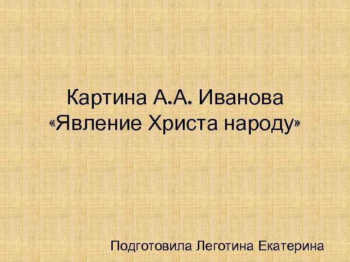 Картина А. А. Иванова «Явление Христа народу» Подготовила Леготина Екатерина 