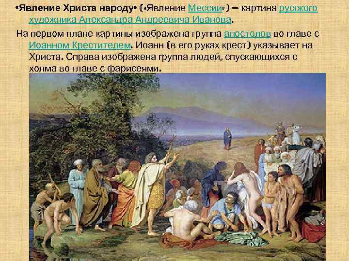 Описание картины явление. Иванов явление Христа народу 1857. А.А.Иванов. Явление Христа народу. 1837-1857.. Явление Христа народу Иванов золотое сечение. Нестеров явление Христа народу.