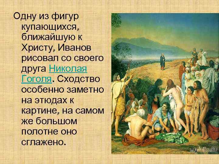 Одну из фигур купающихся, ближайшую к Христу, Иванов рисовал со своего друга Николая Гоголя.