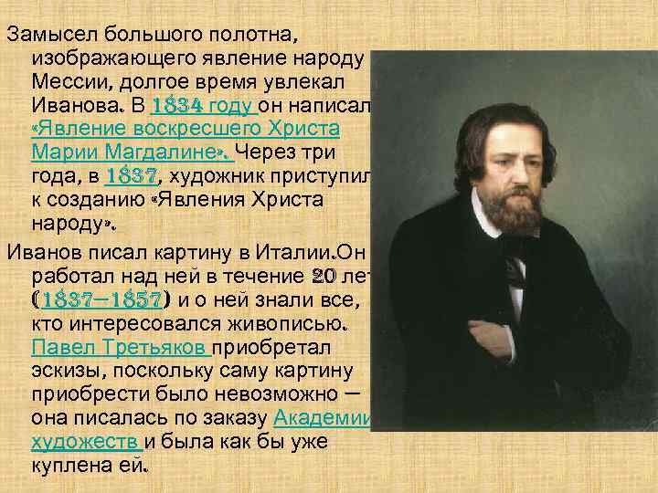 Замысел большого полотна, изображающего явление народу Мессии, долгое время увлекал Иванова. В 1834 году