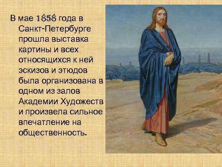 В мае 1858 года в Санкт-Петербурге прошла выставка картины и всех относящихся к ней