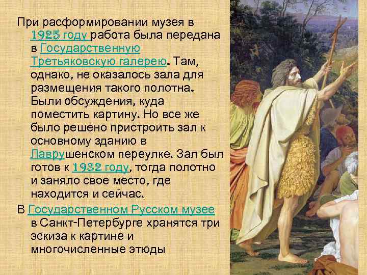 При расформировании музея в 1925 году работа была передана в Государственную Третьяковскую галерею. Там,