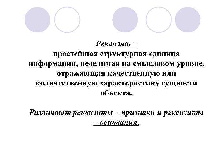 Реквизиты основания. Реквизит это в информатике. Реквизиты-признаки отражают. Реквизиты признаки в информатике. Структурные единицы информации.