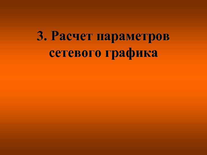 3. Расчет параметров сетевого графика 