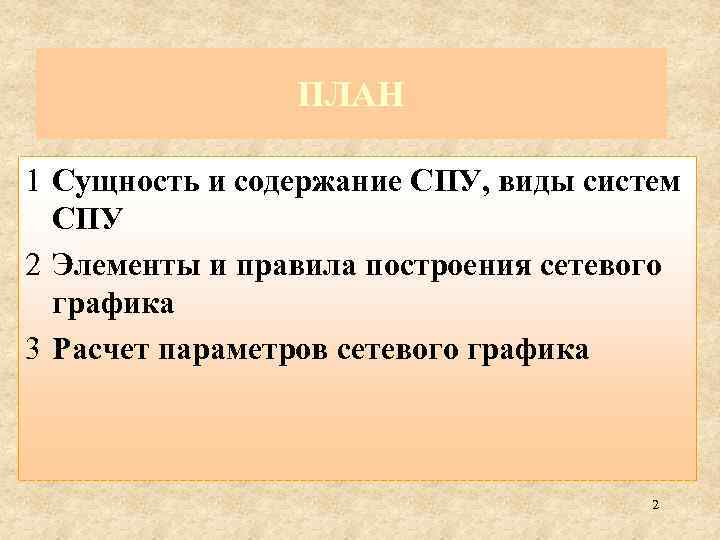 ПЛАН 1 Сущность и содержание СПУ, виды систем СПУ 2 Элементы и правила построения