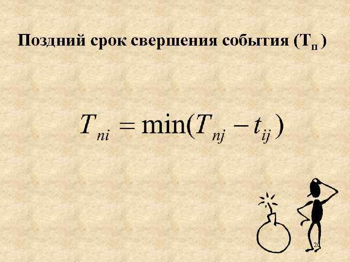 Поздний срок свершения события (Тп ) 20 