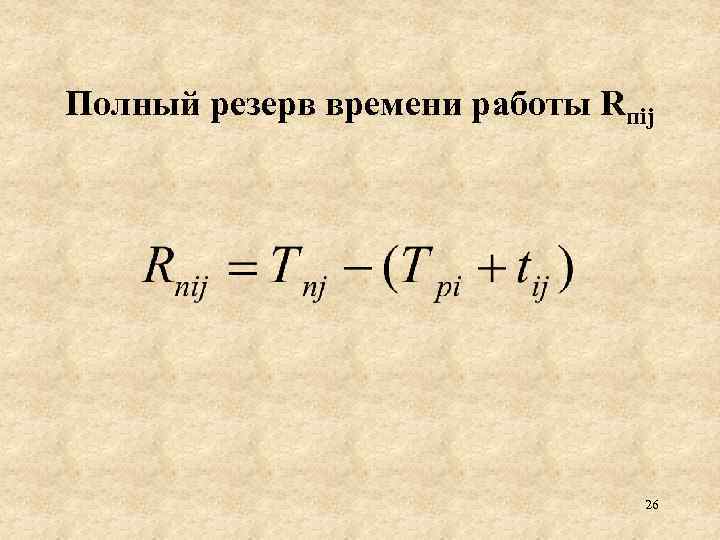 Расчет резерва времени проекта