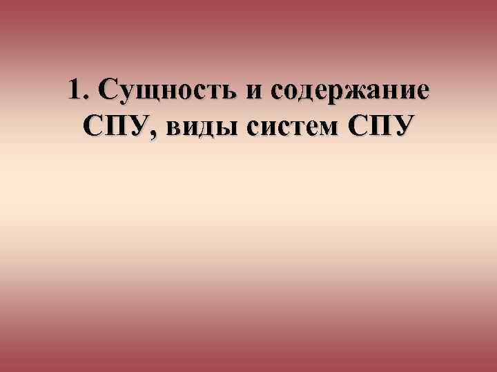 1. Сущность и содержание СПУ, виды систем СПУ 