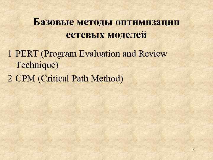 Базовые методы оптимизации сетевых моделей 1 PERT (Program Evaluation and Review Technique) 2 CPM