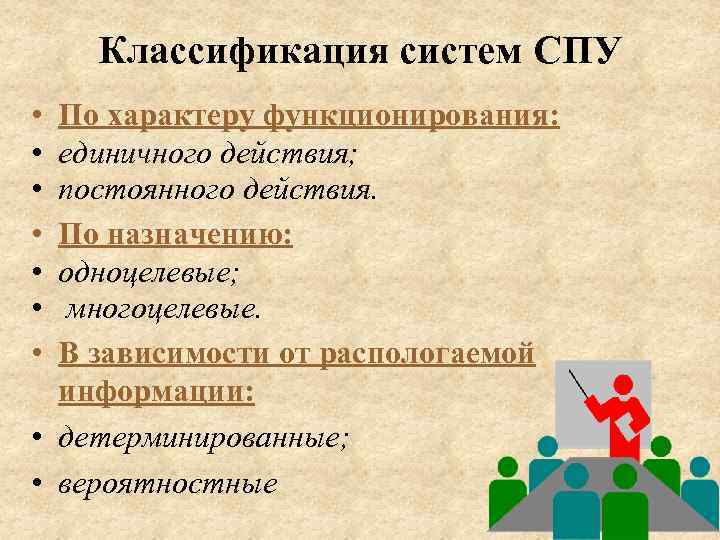 Классификация систем СПУ • • По характеру функционирования: единичного действия; постоянного действия. По назначению: