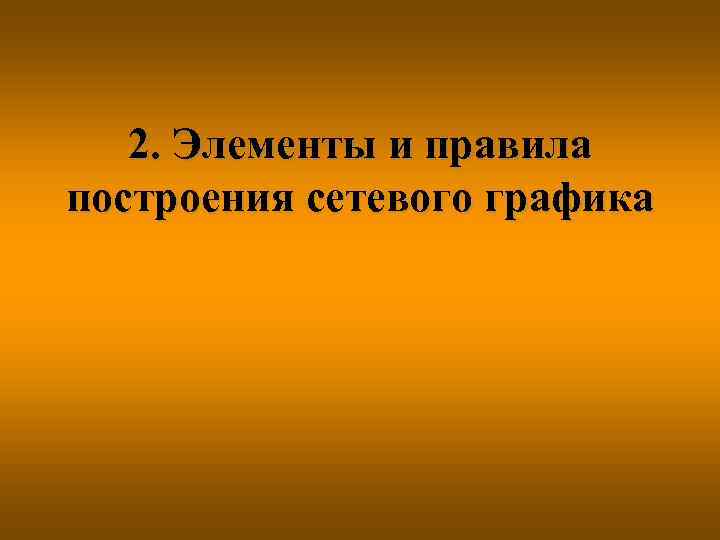 2. Элементы и правила построения сетевого графика 
