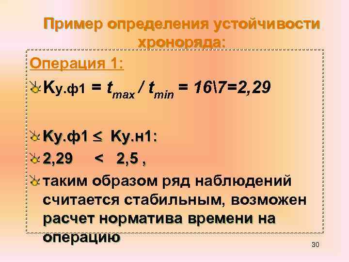 Пример определения устойчивости хроноряда: Операция 1: Kу. ф1 = tmax / tmin = 167=2,