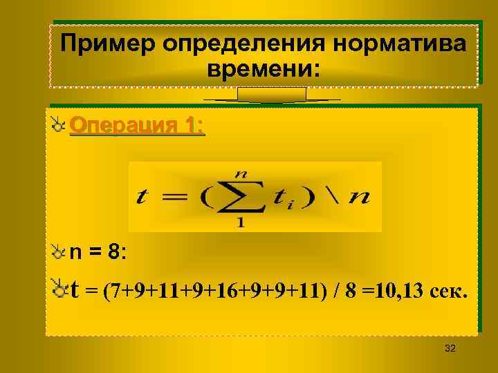 Пример определения норматива времени: Операция 1: n = 8: t = (7+9+11+9+16+9+9+11) / 8