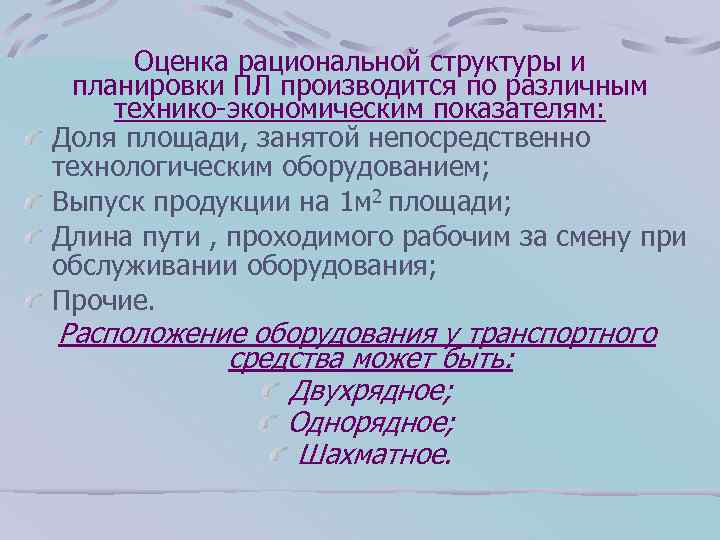 Оценка рациональной структуры и планировки ПЛ производится по различным технико-экономическим показателям: Доля площади, занятой