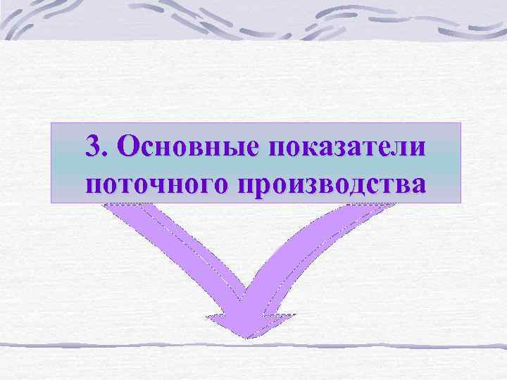 3. Основные показатели поточного производства 