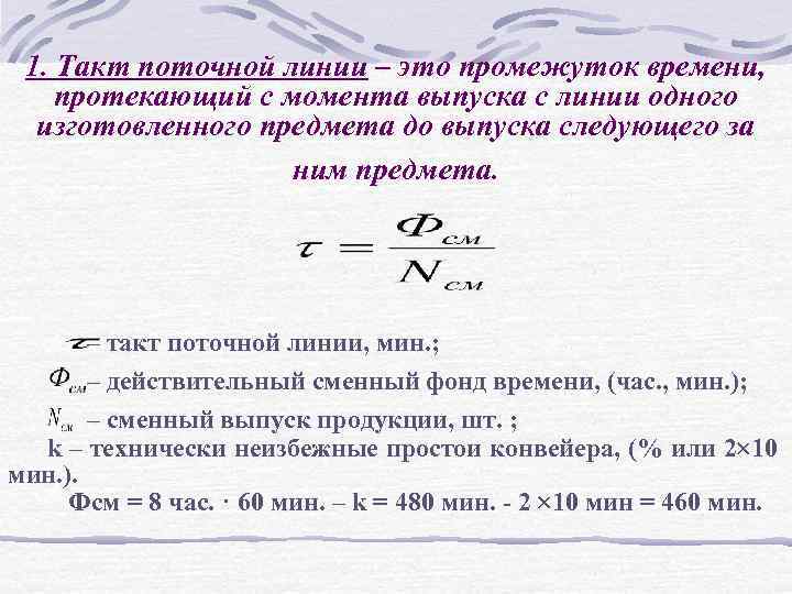 1. Такт поточной линии – это промежуток времени, протекающий с момента выпуска с линии