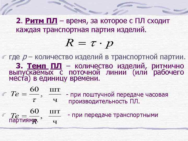 2. Ритм ПЛ – время, за которое с ПЛ сходит каждая транспортная партия изделий.