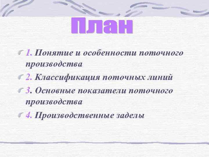 1. Понятие и особенности поточного 1. производства 2. Классификация поточных линий 3. Основные показатели