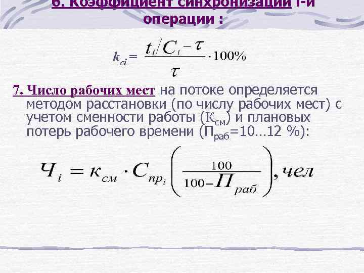 6. Коэффициент синхронизации i-й операции : kсi = 7. Число рабочих мест на потоке