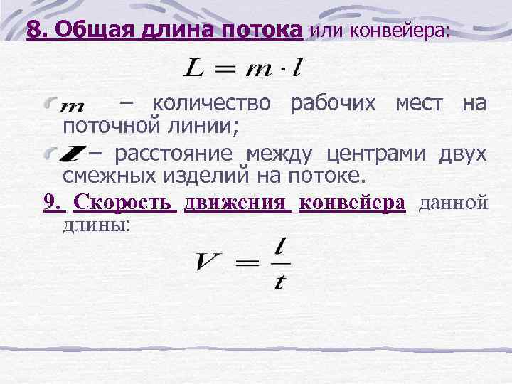 8. Общая длина потока или конвейера: – количество рабочих мест на поточной линии; –