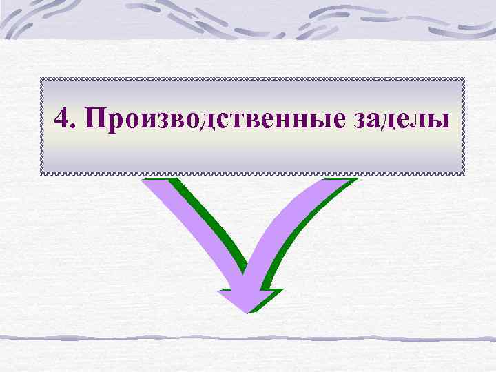 4. Производственные заделы 