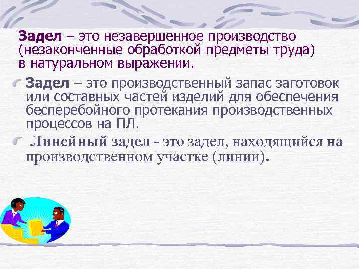 Задел – это незавершенное производство (незаконченные обработкой предметы труда) в натуральном выражении. Задел –