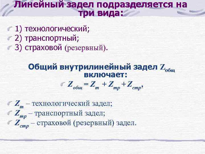 Линейный задел подразделяется на три вида: 1) технологический; 2) транспортный; 3) страховой (резервный). Общий