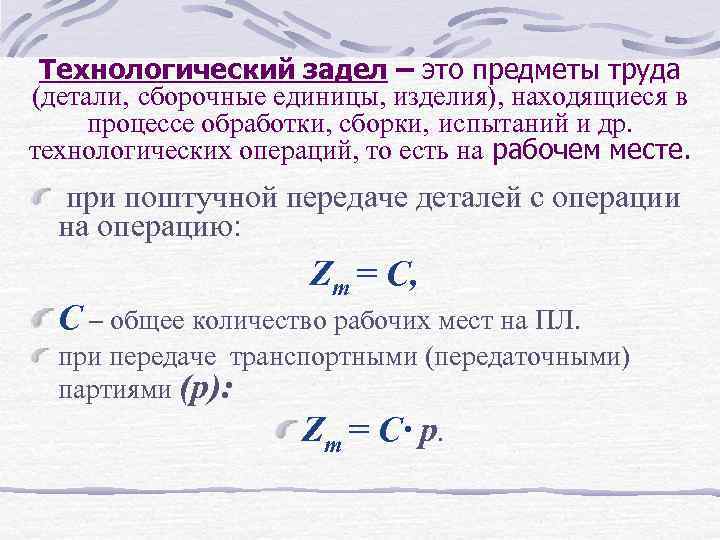 Технологический задел – это предметы труда (детали, сборочные единицы, изделия), находящиеся в процессе обработки,