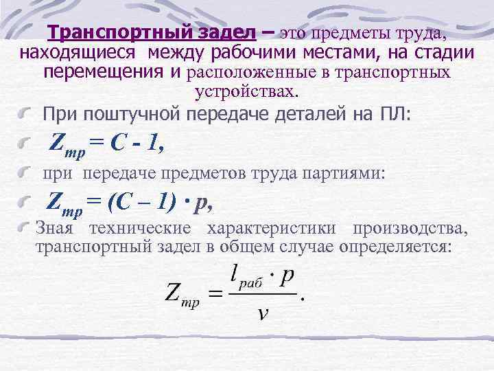 Транспортный задел – это предметы труда, находящиеся между рабочими местами, на стадии перемещения и