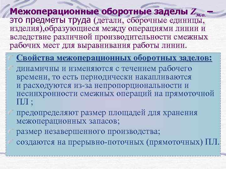 Межоперационные оборотные заделы Zм. о. – это предметы труда (детали, сборочные единицы, изделия), образующиеся