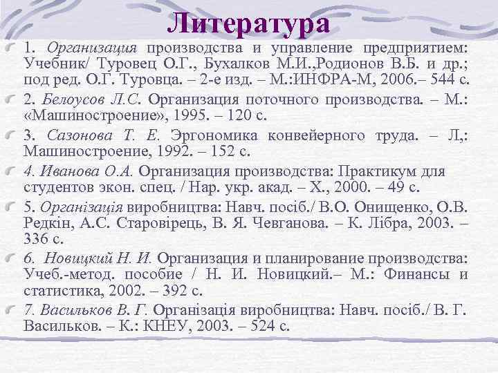 Литература 1. Организация производства и управление предприятием: Учебник/ Туровец О. Г. , Бухалков М.