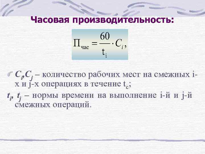 Часовая производительность. Часовая производительность труда. Определить часовую производительность труда. Производительность труда рабочего часовая.