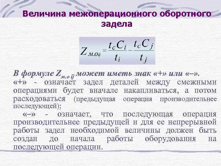 Величина межоперационного оборотного задела В формуле Zм. о ij может иметь знак «+» или