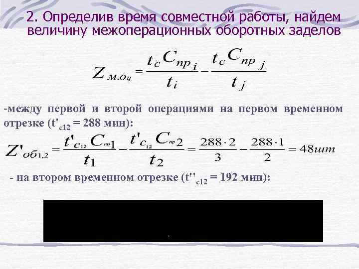 2. Определив время совместной работы, найдем величину межоперационных оборотных заделов -между первой и второй