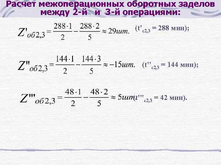 Расчет межоперационных оборотных заделов между 2 -й и 3 -й операциями: (t'c 2, 3