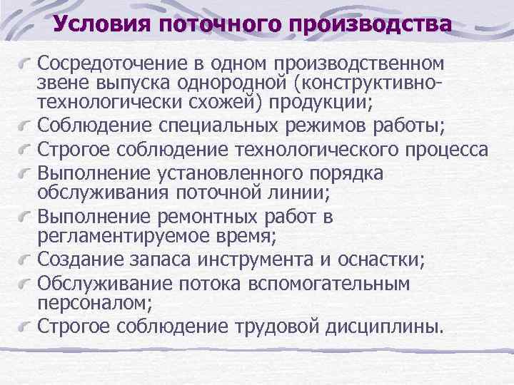 Условия поточного производства Сосредоточение в одном производственном звене выпуска однородной (конструктивнотехнологически схожей) продукции; Соблюдение