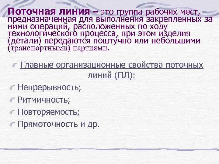 Поточная линия – это группа рабочих мест, предназначенная для выполнения закрепленных за ними операций,