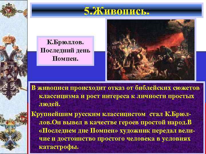 5. Живопись. К. Брюллов. Последний день Помпеи. В живописи происходит отказ от библейских сюжетов