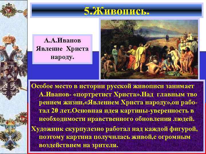 5. Живопись. А. А. Иванов Явление Христа народу. Особое место в истории русской живописи